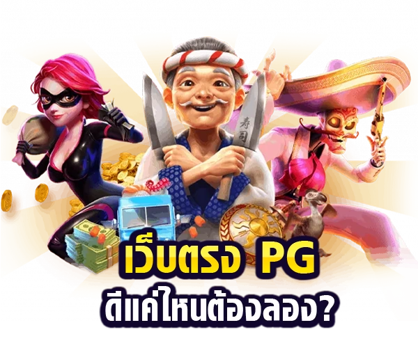 สล็อต เว็บตรงไม่ผ่านเอเย่นต์